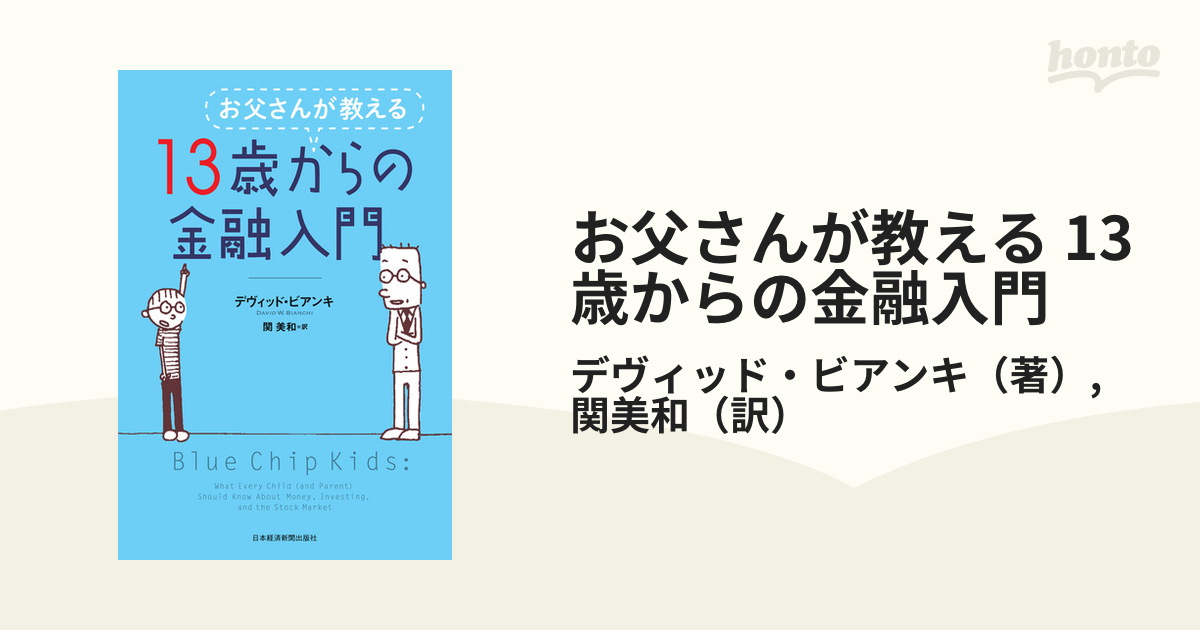 お父さんが教える 13歳からの金融入門