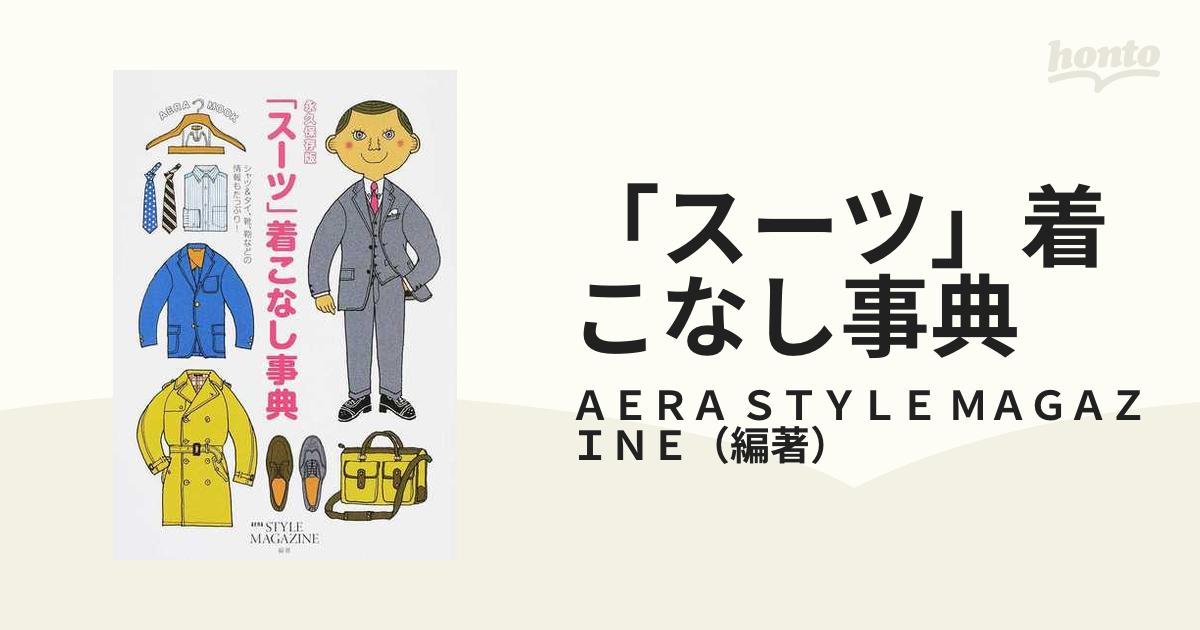 スーツ」着こなし事典 シャツ＆タイ、靴、鞄などの情報もたっぷり