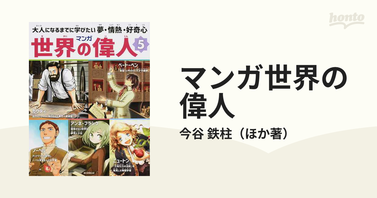 マンガ世界の偉人 ５ 大人になるまでに学びたい夢・情熱・好奇心の通販