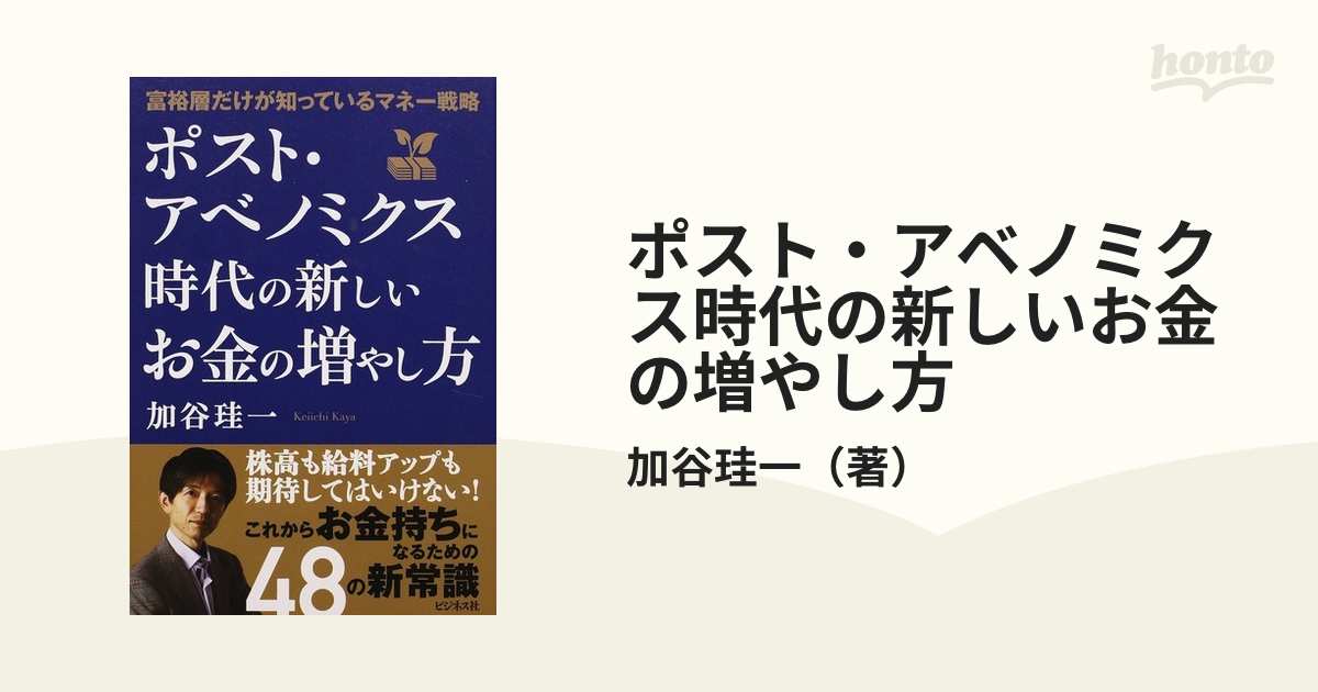 【メーカー直売】の商品をすべて ポスト・アベノミクス時代の新しいお金の増やし方 富裕層だけが ゲーム