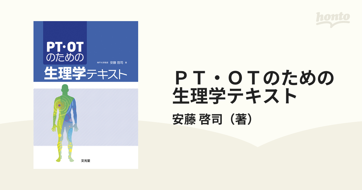 PT・OTのための生理学テキスト