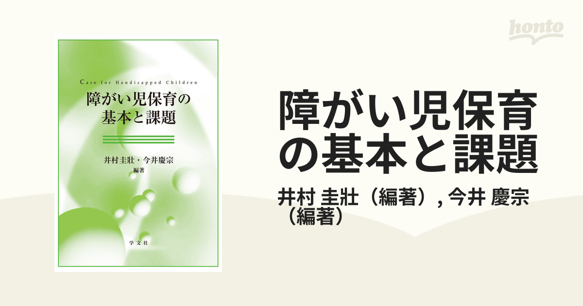 障がい児保育の基本と課題