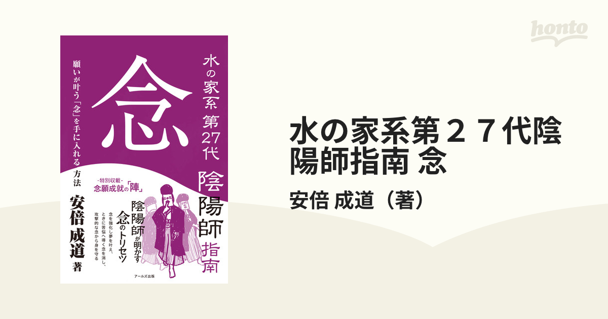 水の家系第２７代陰陽師指南 念 願いが叶う「念」を手に入れる方法