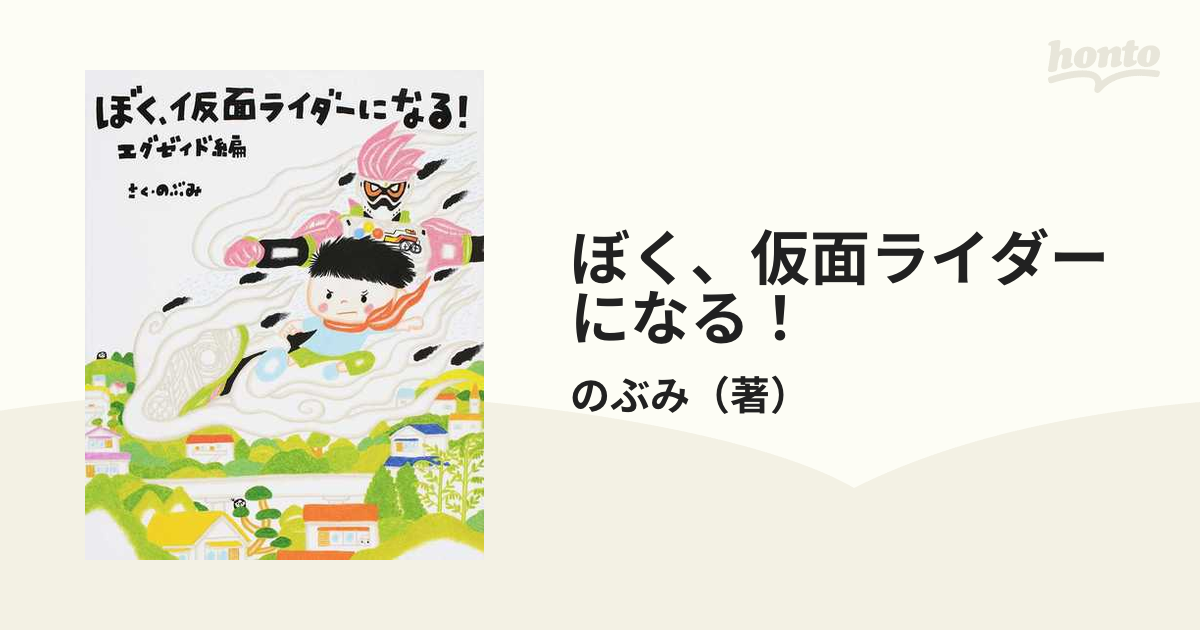 仮面ライダー ビルド ゴースト 絵本 - 絵本・児童書