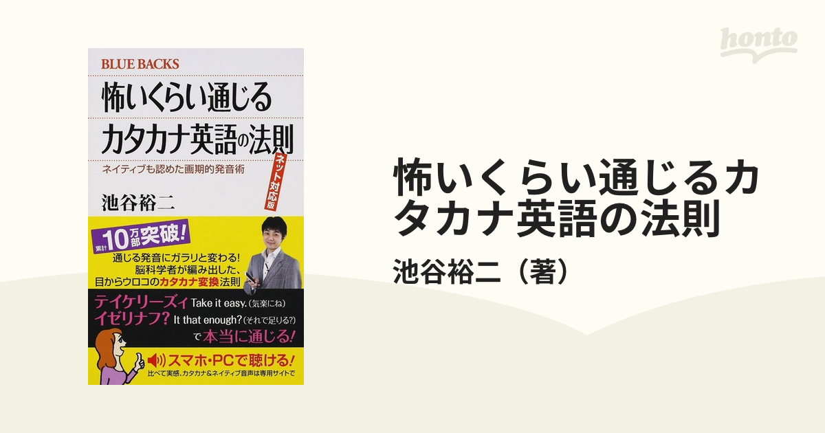 怖いくらい通じるカタカナ英語の法則 ネイティブも認めた画期的発音術 ネット対応版の通販 池谷裕二 ブルー バックス 紙の本 Honto本の通販ストア