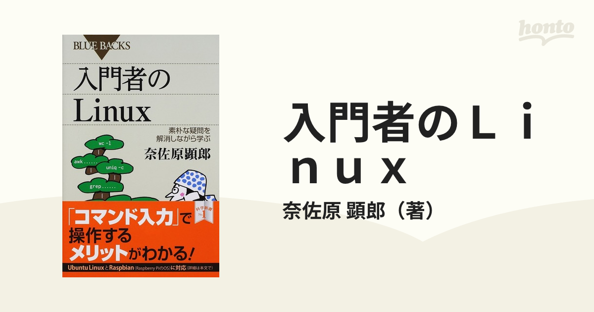 入門者のＬｉｎｕｘ 素朴な疑問を解消しながら学ぶ