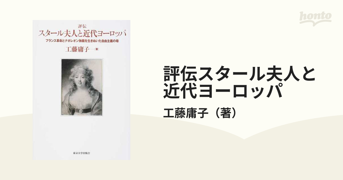 評伝スタール夫人と近代ヨーロッパ フランス革命とナポレオン独裁を生きぬいた自由主義の母