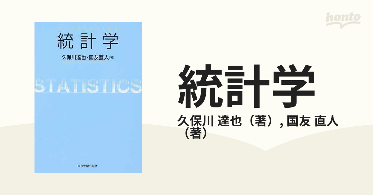 データ解析のための数理統計入門／久保川達也 【人気商品！】 - 科学・医学・技術