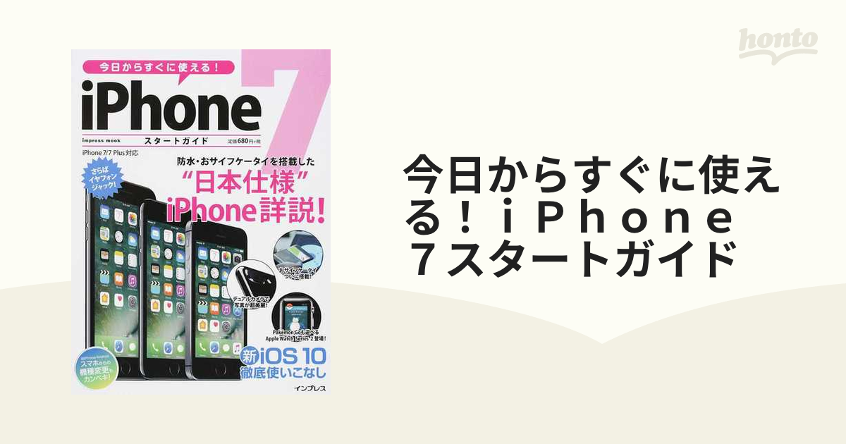 スマートフォン/携帯電話 スマートフォン本体 今日からすぐに使える！ｉＰｈｏｎｅ ７スタートガイド “日本仕様”ｉＰｈｏｎｅ詳説！新ｉＯＳ １０徹底使いこなし
