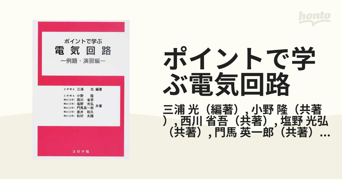 ポイントで学ぶ電気回路 例題・演習編