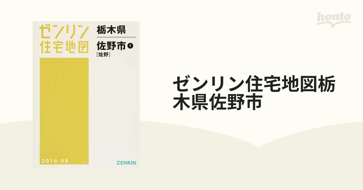 格安】ゼンリン住宅地図 栃木県下野市南北 - www.mecanizadosalbacete.com