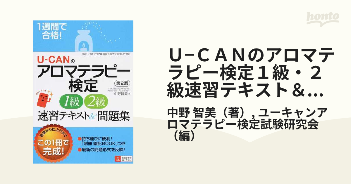 Ｕ−ＣＡＮのアロマテラピー検定１級・２級速習テキスト＆問題集 １週間で合格！ 第２版