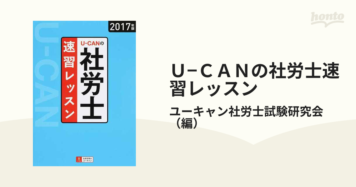 Ｕ−ＣＡＮの社労士速習レッスン ２０１７年版