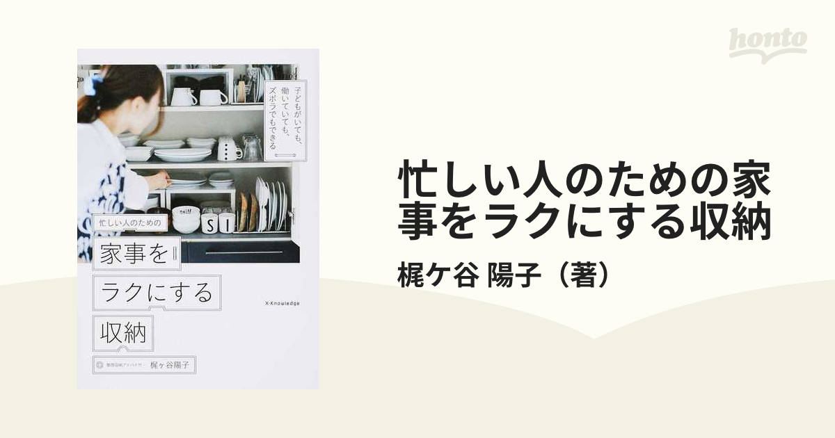 忙しい人のための家事をラクにする収納 子どもがいても、働いていても