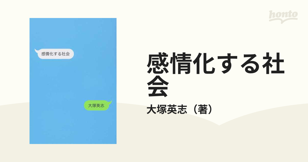 感情化する社会