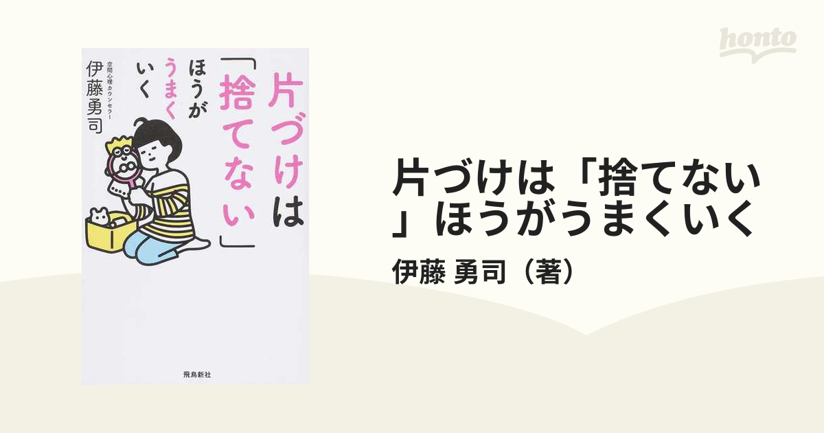片づけは「捨てない」ほうがうまくいくの通販/伊藤　勇司　紙の本：honto本の通販ストア