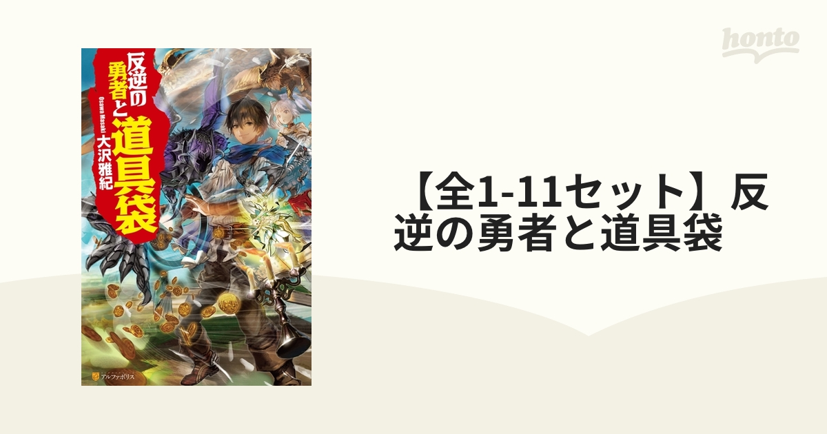 全1-11セット】反逆の勇者と道具袋 - honto電子書籍ストア