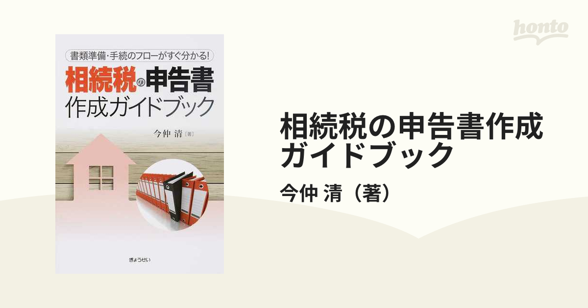 相続税の申告書作成ガイドブック 書類準備・手続のフローがすぐ分かる！