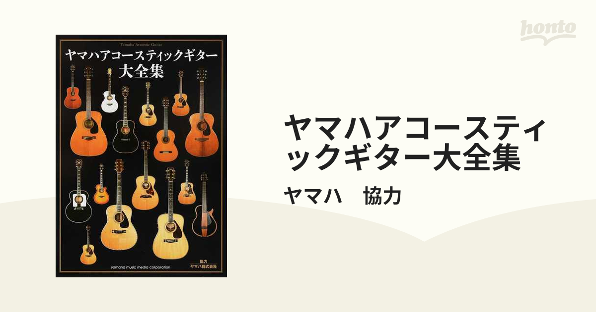 ヤマハアコースティックギター大全集 完全保存版