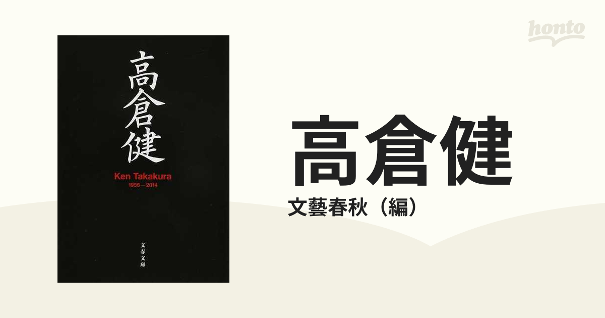 高倉健 Ｋｅｎ Ｔａｋａｋｕｒａ １９５６−２０１４の通販/文藝春秋