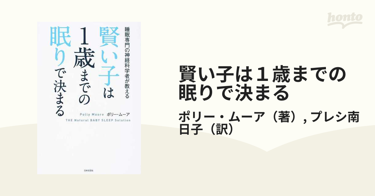 賢い子は１歳までの眠りで決まる 睡眠専門の神経科学者が教える