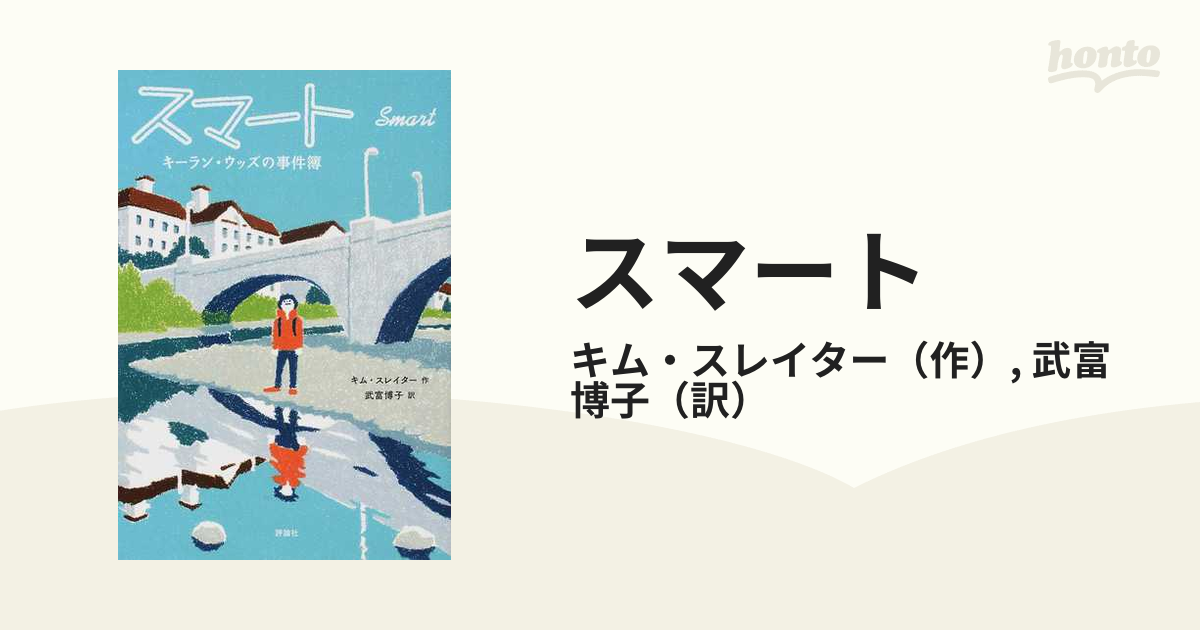 スマート キーラン・ウッズの事件簿の通販/キム・スレイター/武富 博子