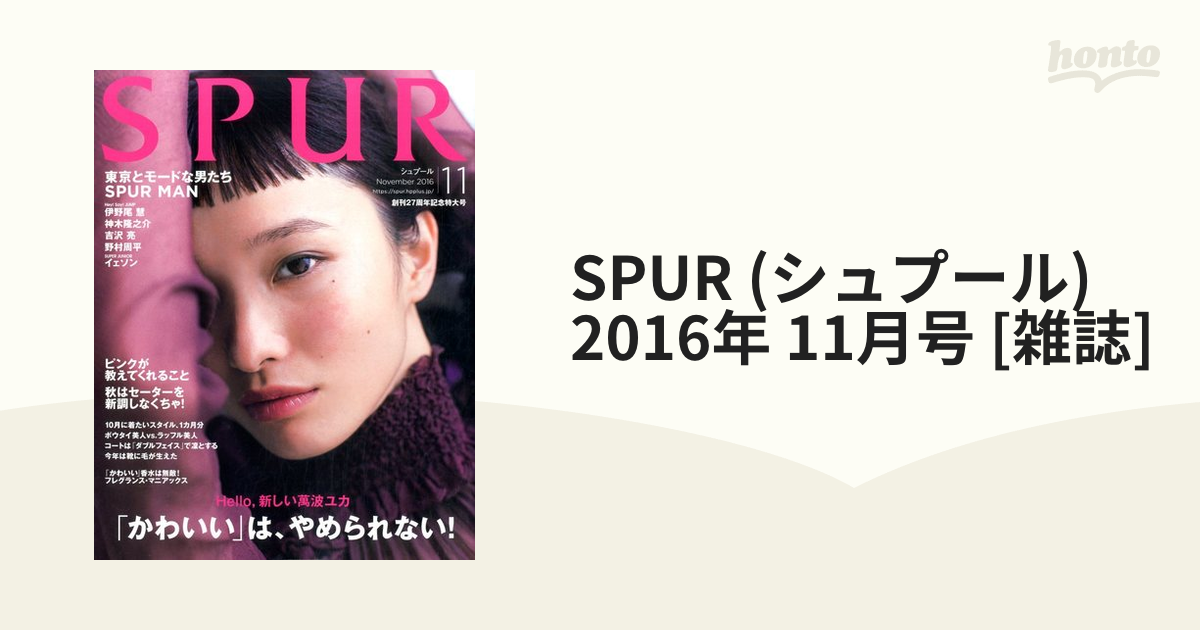 SPUR (シュプール) 2016年 11月号 [雑誌]の通販 - honto本の通販ストア