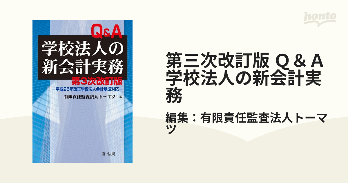 ラスト1点 Q＆A学校法人の新会計実務 トーマツ/編 oticavoluntarios.com.br