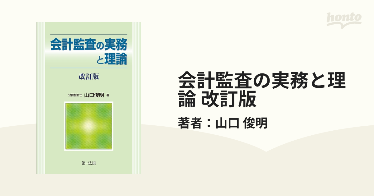 会計監査の実務と理論/第一法規出版/山口俊明 - karting.com.pl