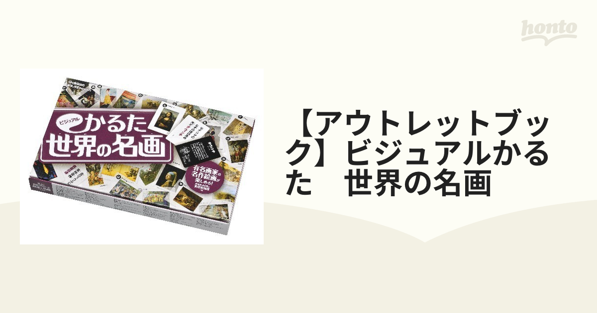 アウトレットブック】ビジュアルかるた 世界の名画の通販 - 紙の本