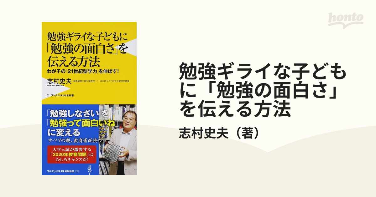 勉強ギライな子どもに 勉強の面白さ を伝える方法 わが子の ２１世紀型学力 を伸ばす の通販 志村史夫 ワニブックスplus新書 紙の本 Honto本の通販ストア