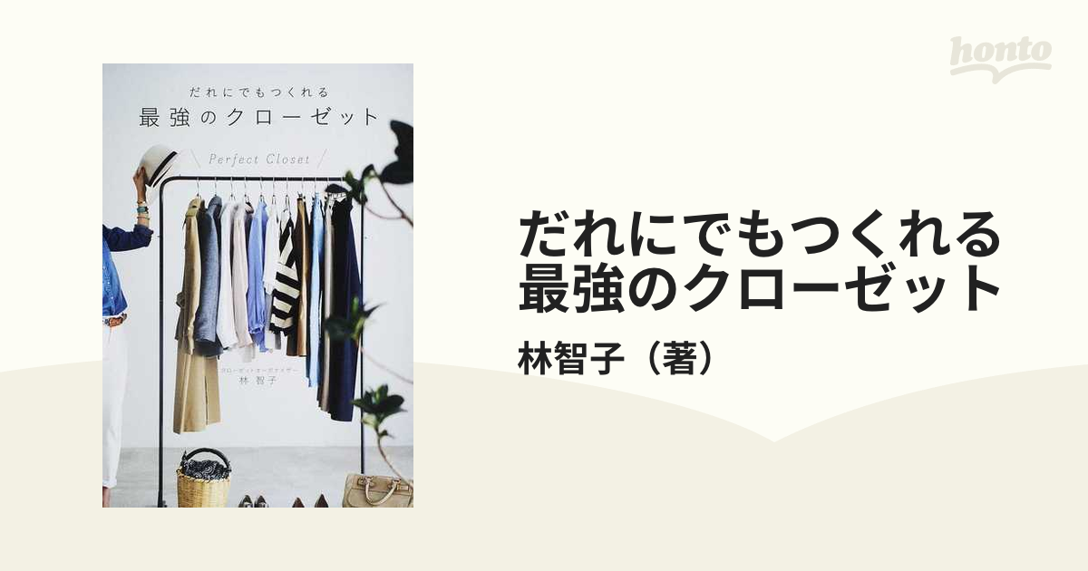 だれにでもつくれる最強のクローゼット ７ ｓｔｅｐｓ ｔｏ ｍａｋｅ ｔｈｅ ｂｅｓｔ ｃｌｏｓｅｔ