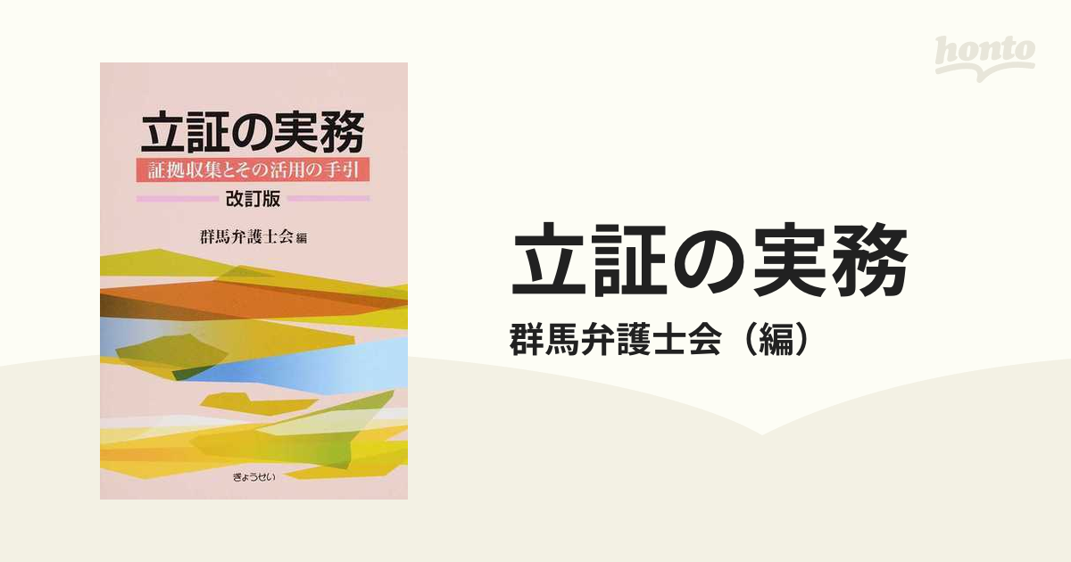 立証の実務 証拠収集とその活用の手引 改訂版