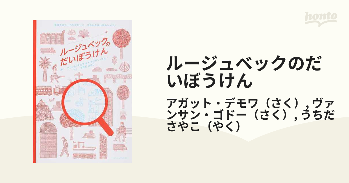 ルージュベックのだいぼうけん まほうのルーペをつかってせかいをはっけんしよう！