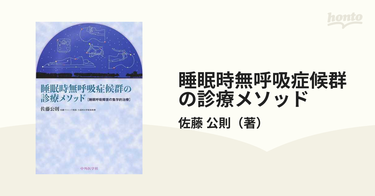 睡眠時無呼吸症候群の診療メソッド 佐藤公則