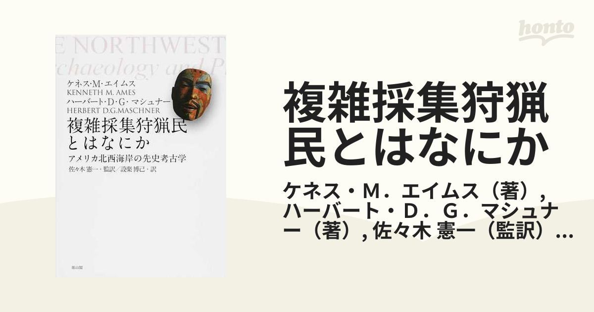 複雑採集狩猟民とはなにか アメリカ北西海岸の先史考古学