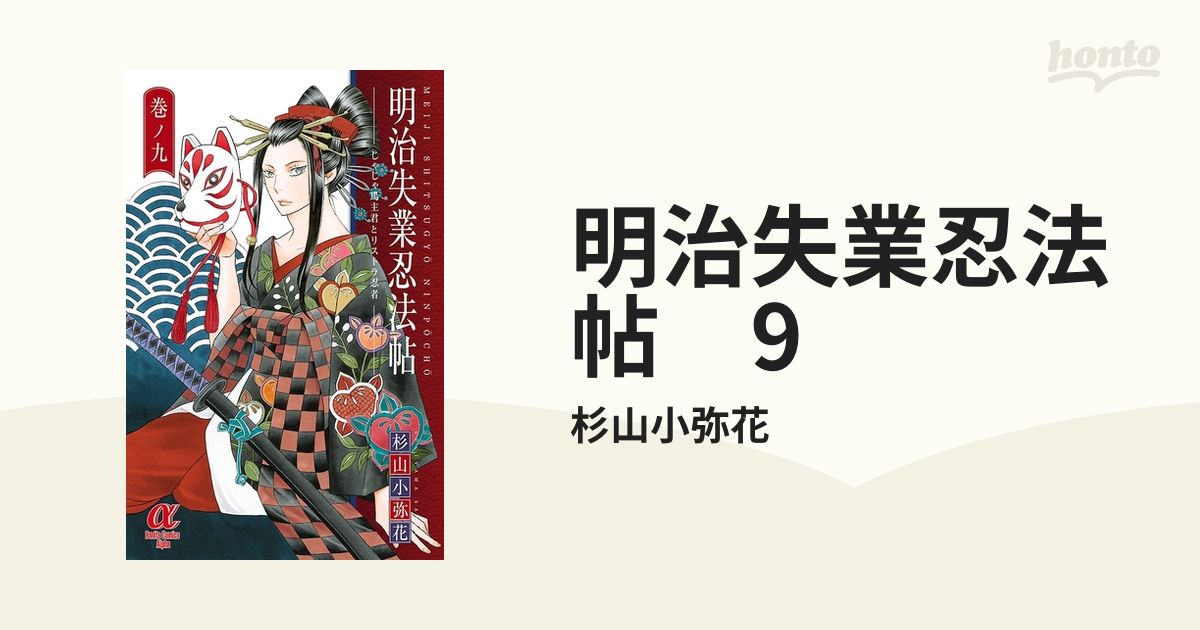 明治失業忍法帖 ９ 漫画 の電子書籍 無料 試し読みも Honto電子書籍ストア
