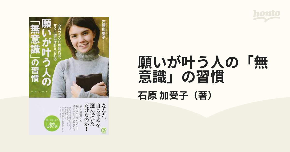 願いが叶う人の「無意識」の習慣 心のカラクリを知れば、すぐに望みは