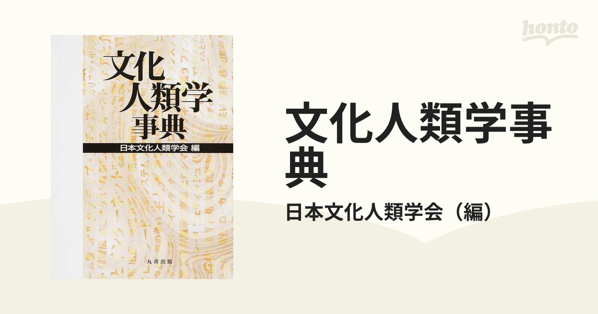 文化人類学事典の通販/日本文化人類学会 - 紙の本：honto本の通販ストア