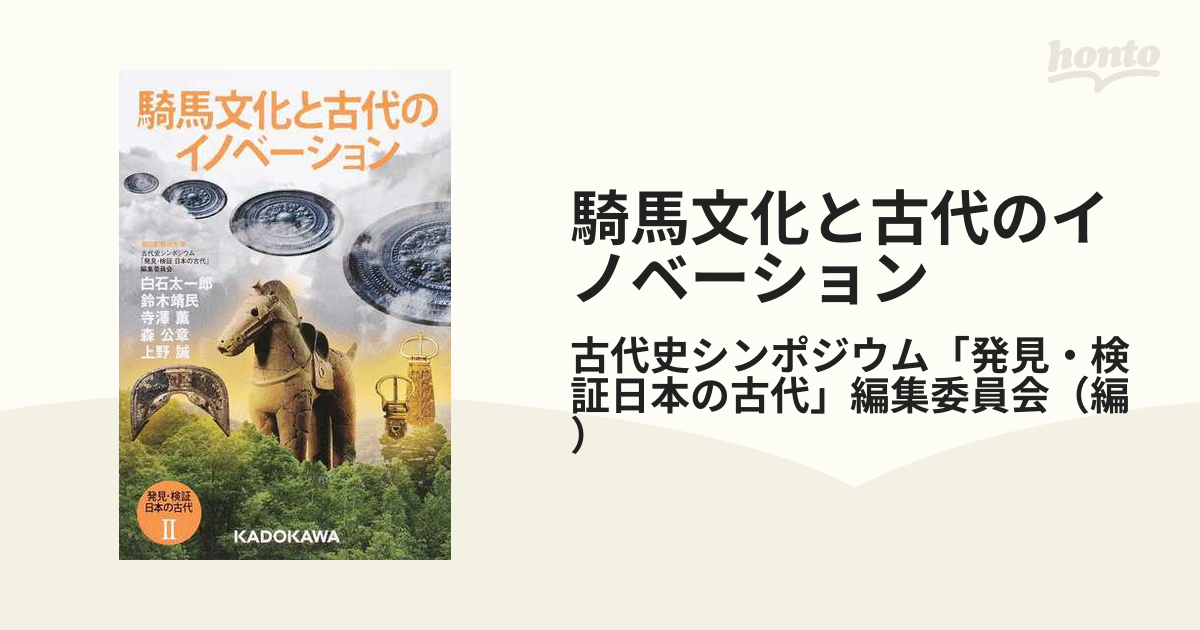 騎馬文化と古代のイノベーション