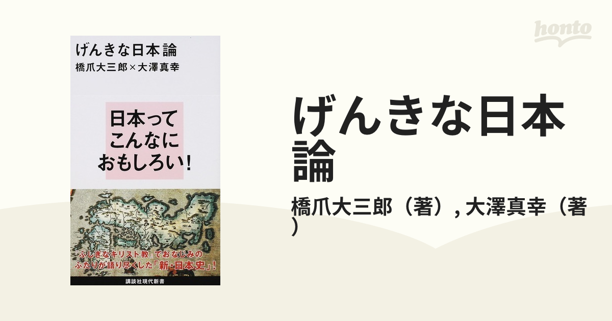 げんきな日本論