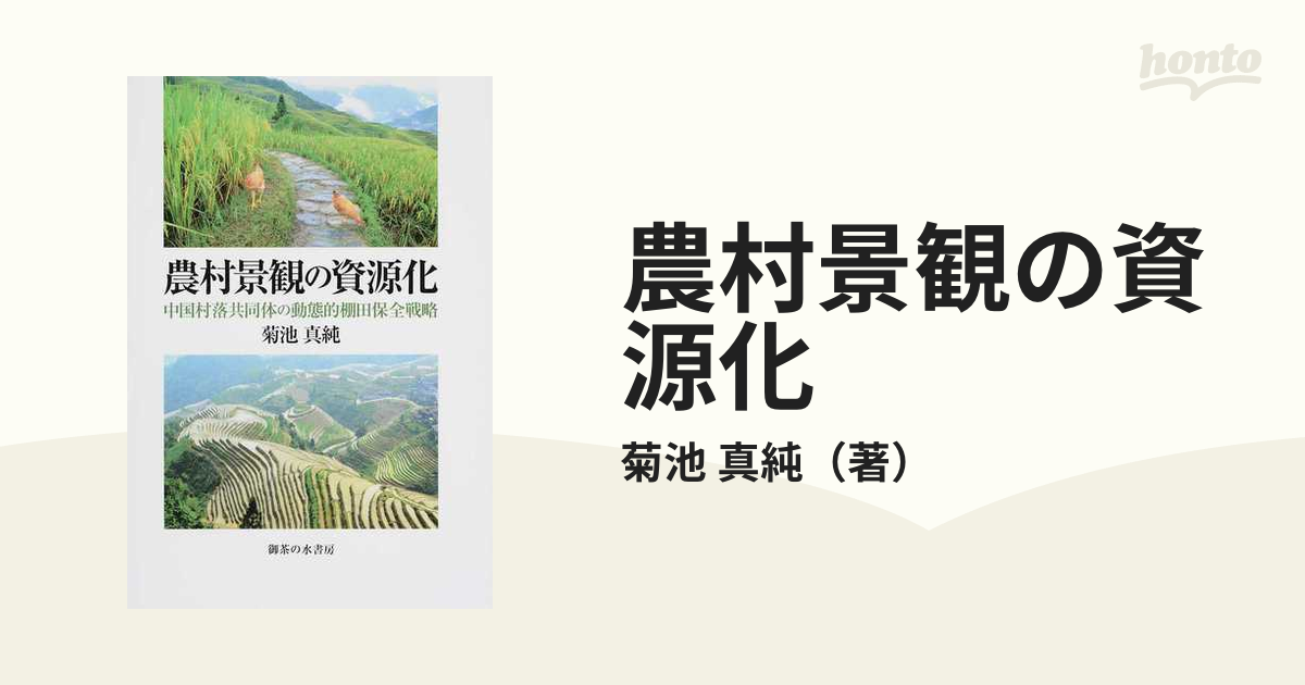 農村景観の資源化 中国村落共同体の動態的棚田保全戦略