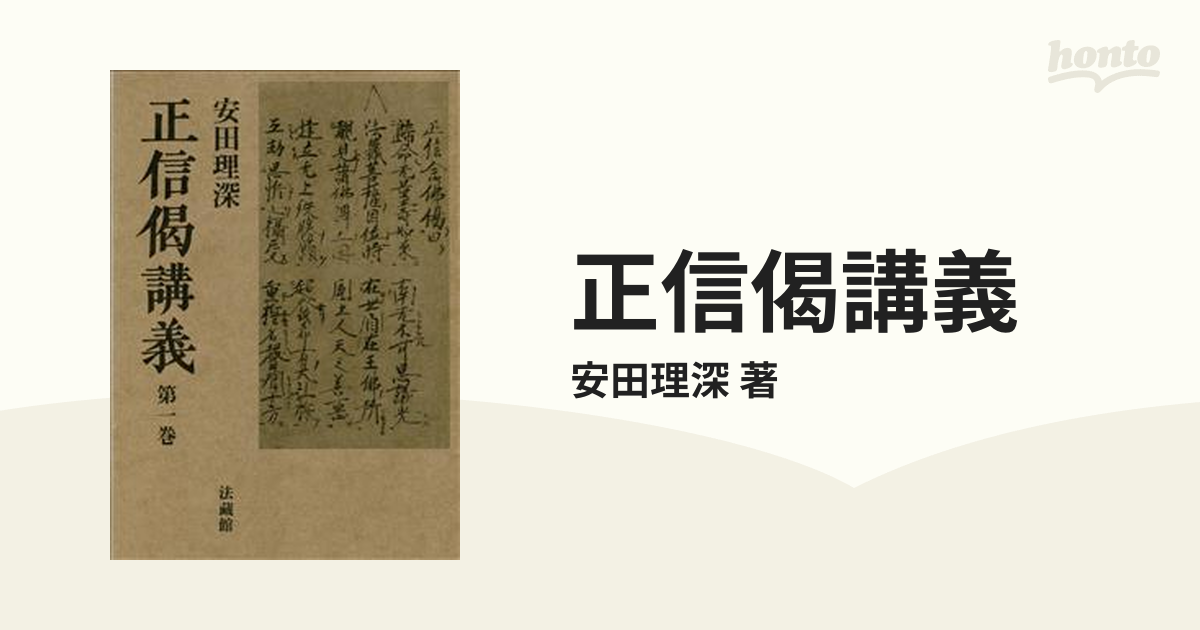 正信偈講義 4巻セットの通販/安田理深 著 - 紙の本：honto本の通販ストア