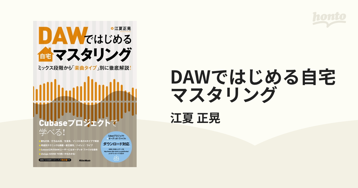 DAWではじめる自宅マスタリング