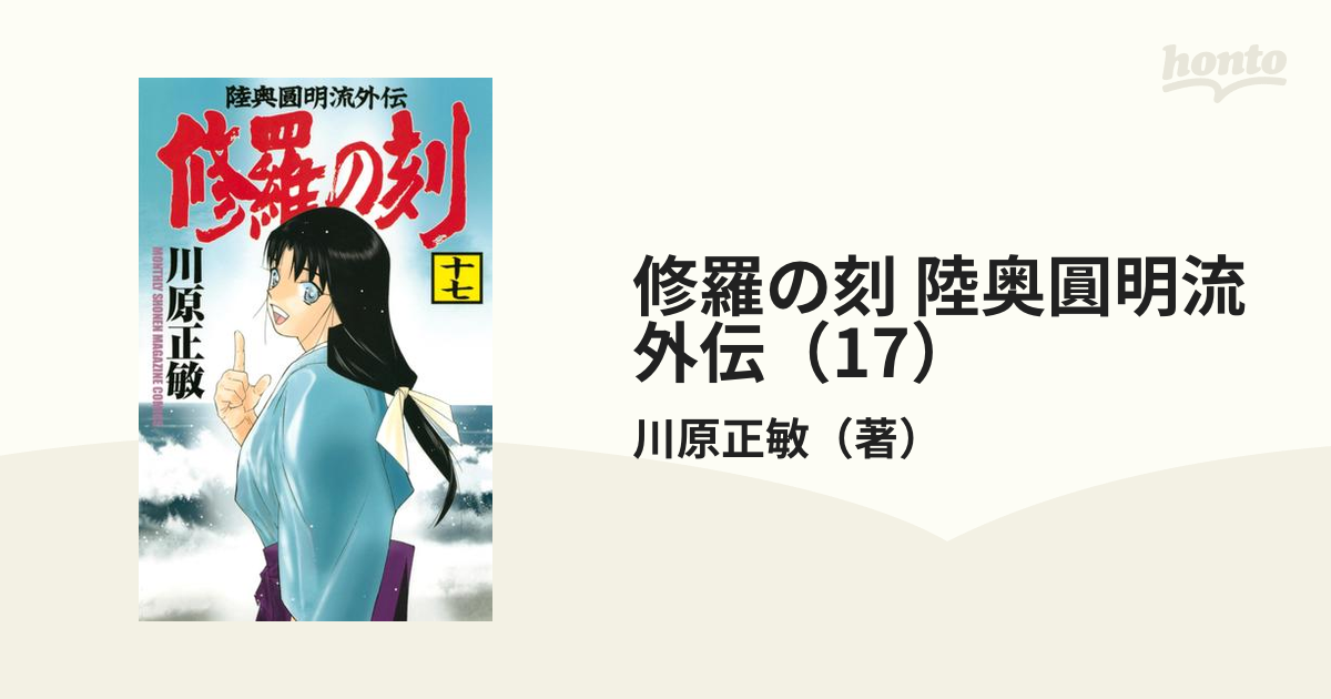 修羅の刻 陸奥圓明流外伝 17 漫画 の電子書籍 無料 試し読みも Honto電子書籍ストア