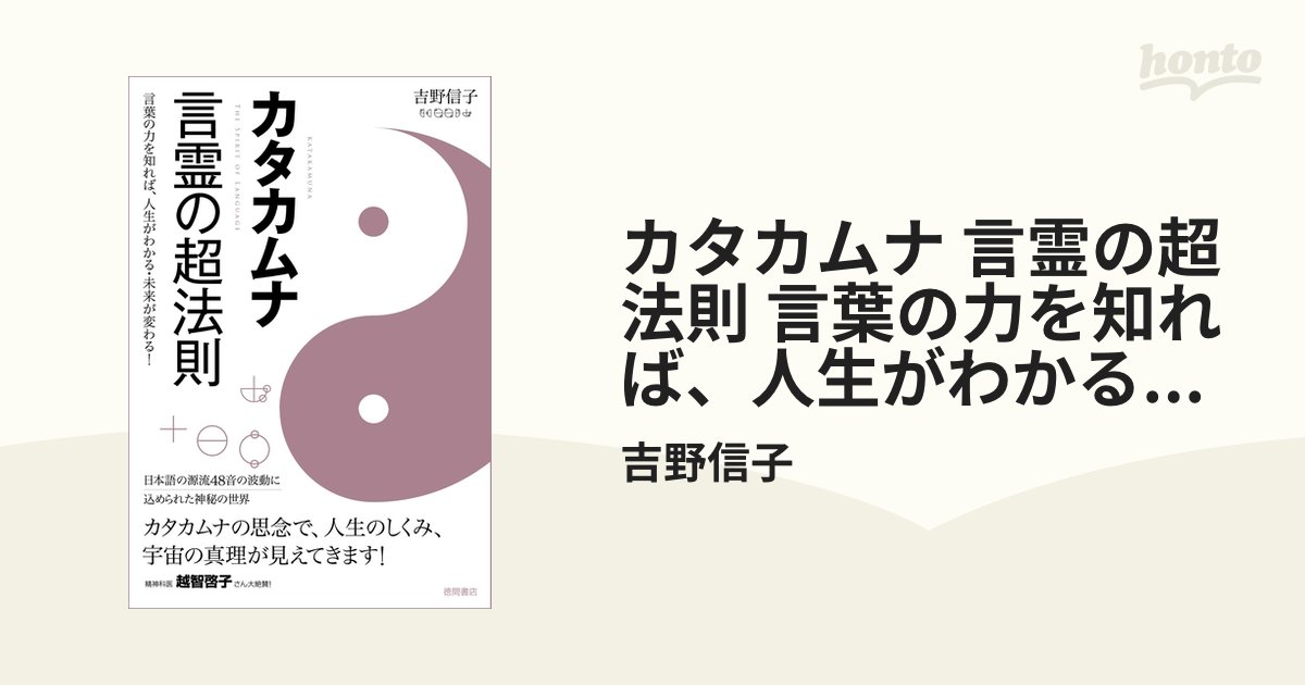 カタカムナ言霊の超法則 言葉の力を知れば,人生がわかる・未来が変わる