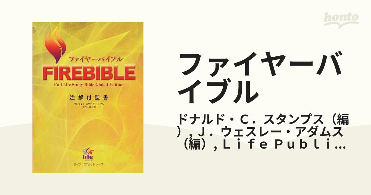 ファイヤーバイブル 第三版 FIREBIBLE 聖書 - その他