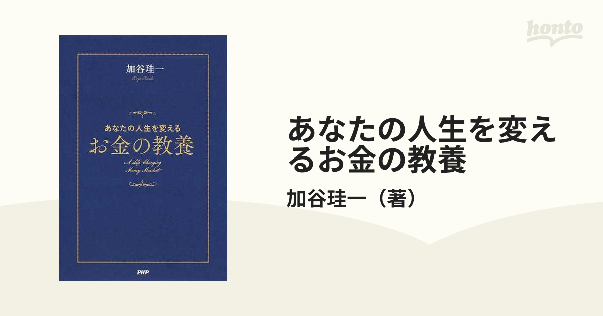 あなたの人生を変えるお金の教養