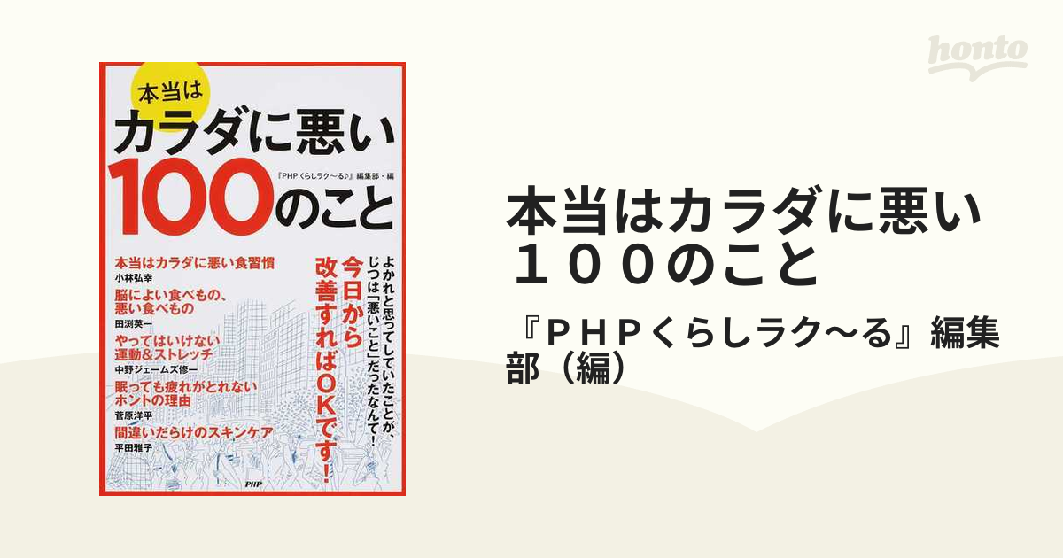 本当はカラダに悪い１００のこと