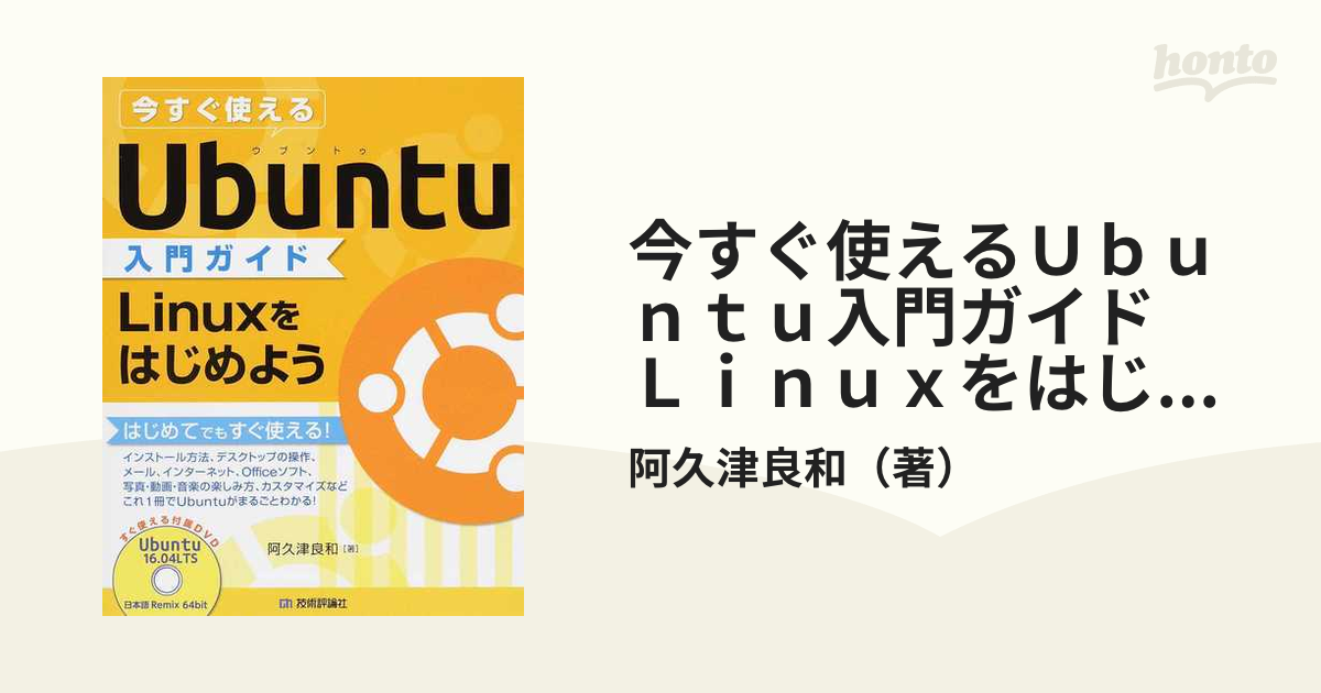 今すぐ使えるUbuntu入門ガイド Linuxをはじめよう - 健康・医学